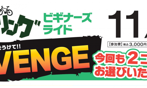 リベンジ☆ルサイクリング！！１１月３日（土）開催！！！