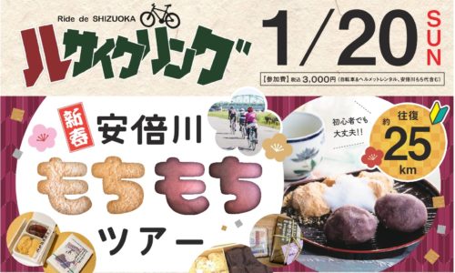 2019年第1弾☆安倍川もちもちツアー☆参加者募集中！！！