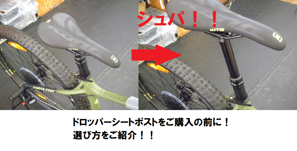 ご購入前に ﾄﾞﾛｯﾊﾟｰｼｰﾄﾎﾟｽﾄの選び方と耐久性の話 ル サイク Izu 自転車専門店 サイクルスポット ル サイク