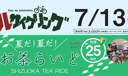 7/13(土）開催☆お茶らいど！！参加者募集中