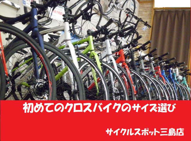 初心者のためのクロスバイクの選び方 フレームサイズは大きめ 小さめ どっちがいいの ル サイク Izu 自転車専門店 サイクルスポット ル サイク