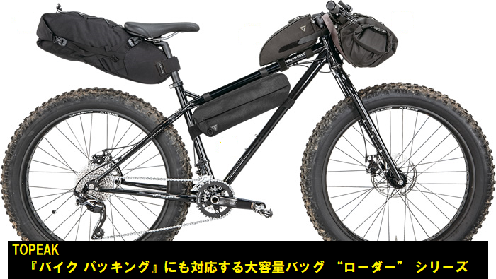 自転車パーツ]TOPEAK Loader ｼﾘｰｽﾞ フレームバック＆サドルバック ル