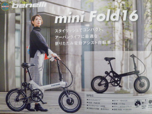 E-BIKE]ｼﾝﾌﾟﾙ・ﾓﾀﾞﾝﾃﾞｻﾞｲﾝ mini Fold 16 benelli 折りたたみ電動ｱｼｽﾄ