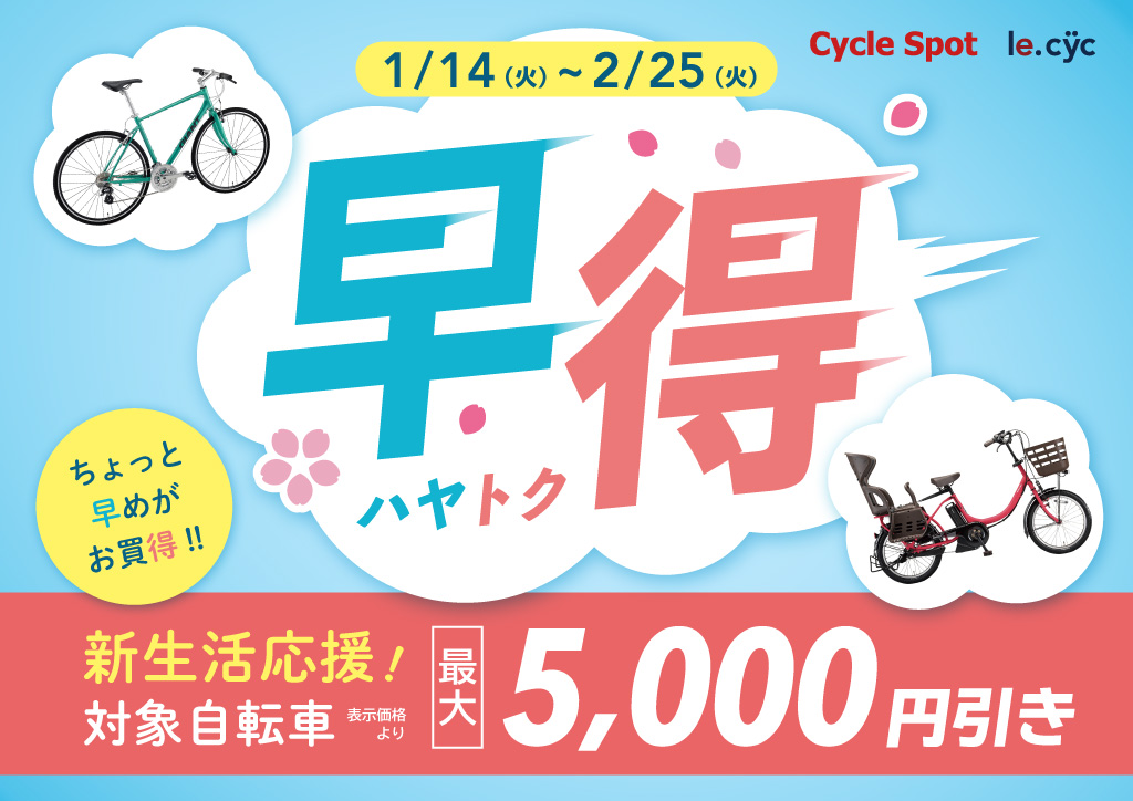 2020年新生活応援！早得セール6自転車を一挙紹介！ | 自転車専門店 サイクルスポット/ル・サイク