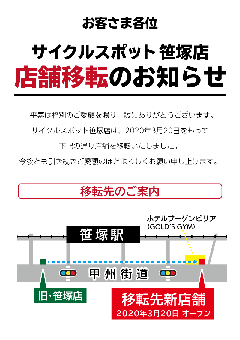 サイクルスポット笹塚店 年3月日 金 移転オープン 渋谷区 自転車専門店 サイクルスポット ル サイク