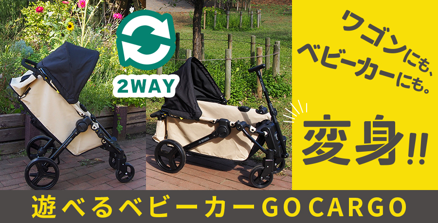公式通販】遊べるベビーカーGO CARGO(ゴー・カーゴ)の取り扱い開始 