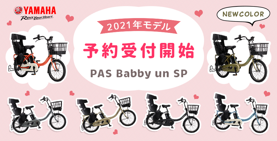 公式通販】2021年モデル ヤマハ『PAS Babby un SP』予約受付開始の