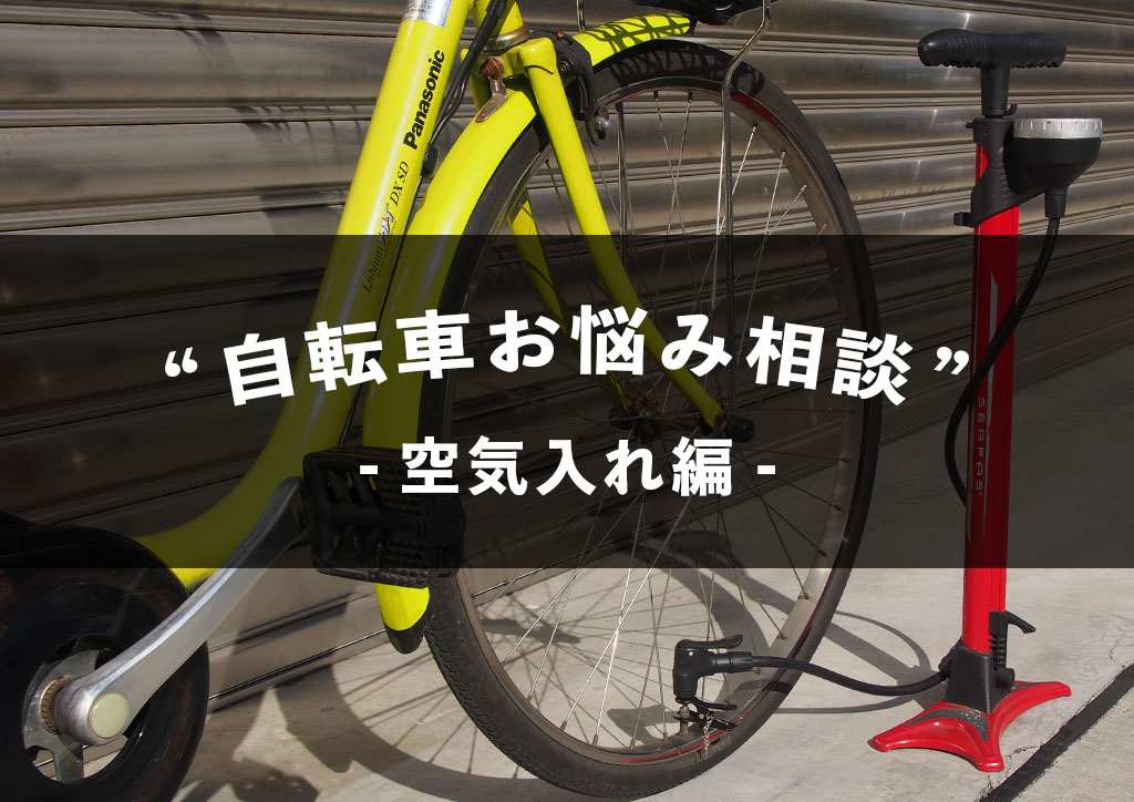 自転車がパンク、空気が抜けた！ を防ぐための空気入れに関する基礎と豆知識まとめ | 自転車専門店 サイクルスポット/ル・サイク