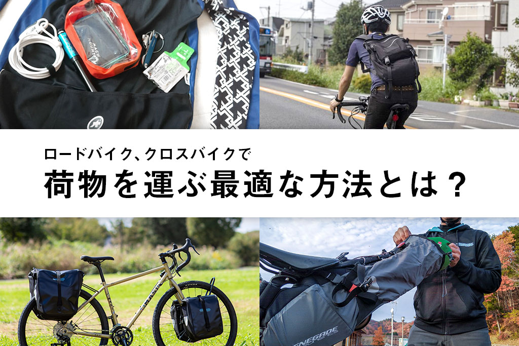 レース経験者が教えるスポーツ自転車のバッグ事情 ロードバイク クロスバイクで荷物を運ぶ最適な方法とは 自転車専門店 サイクルスポット ル サイク