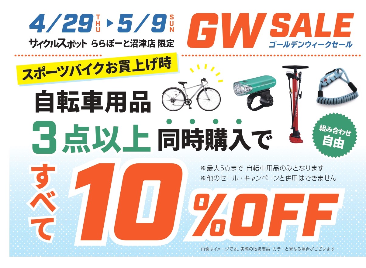 ららぽーと沼津店限定 スポーツ車 用品同時購入sale サイクルスポットららぽーと沼津 自転車専門店 サイクルスポット ル サイク