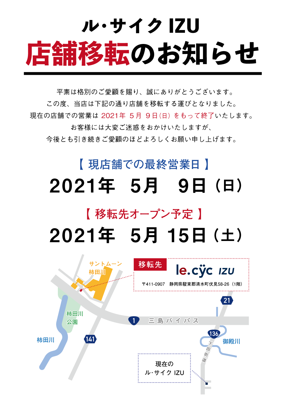 ル・サイク IZU 店舗移転のお知らせ | 自転車専門店 サイクルスポット