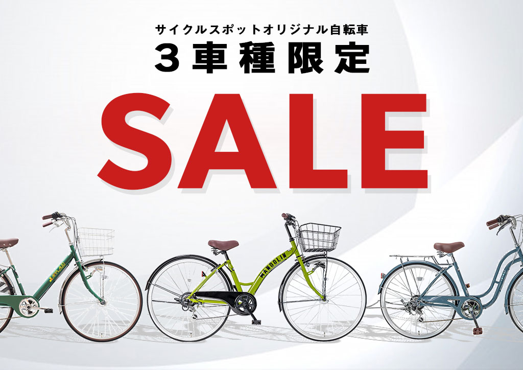 関東圏に100店舗以上の自転車専門店 サイクルスポット 店頭受け取り送料無料 関東圏に100店舗以上の自転車専門店 サイクルスポット 店頭受け取り送料無料