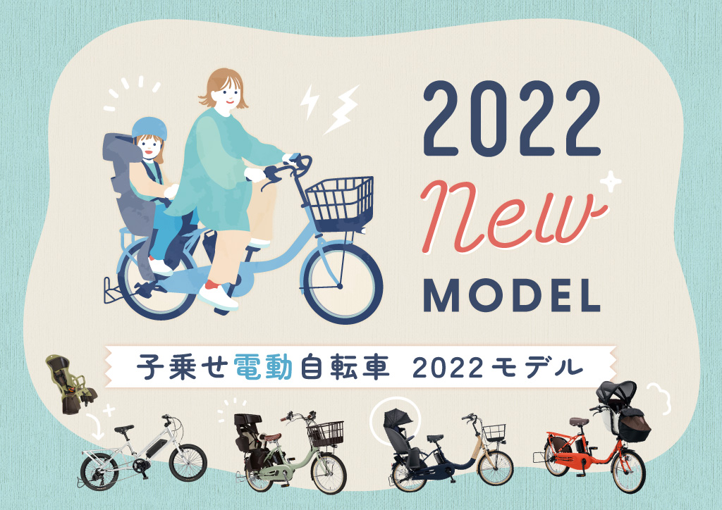 子乗せ電動自転車 2022年モデル