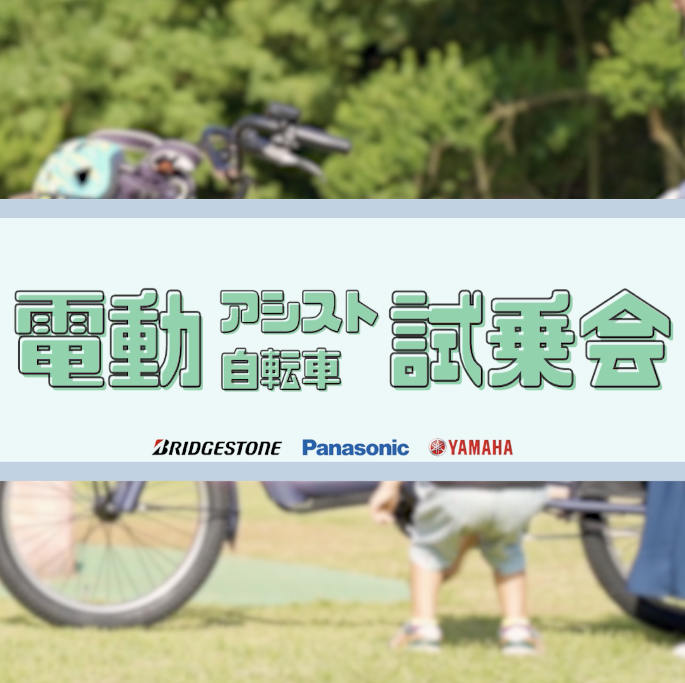 電動アシスト自転車試乗会 inららぽーと沼津店」開催のお知らせ2022年3