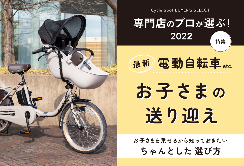 専門店のプロが選ぶ！2022年、最新電動自転車お子さまの送り迎え 