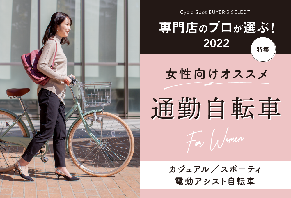 専門店のプロが選ぶ 22年 女性にオススメ通勤自転車特集 自転車専門店 サイクルスポット ル サイク