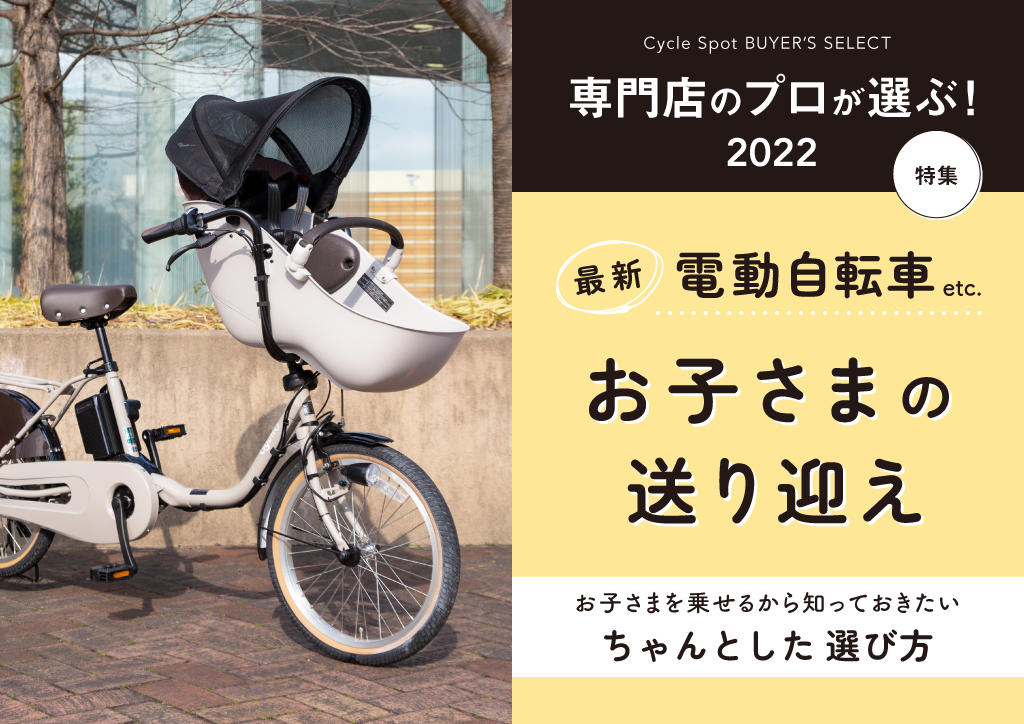 専門店のプロが選ぶ！2022年、最新電動自転車お子さまの送り迎えおすすめ特集！