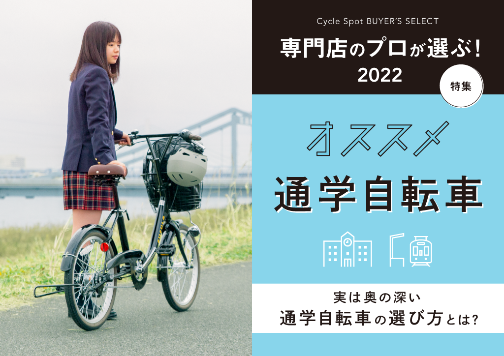 専門店のプロが選ぶ！2022年、オススメ通学自転車特集！