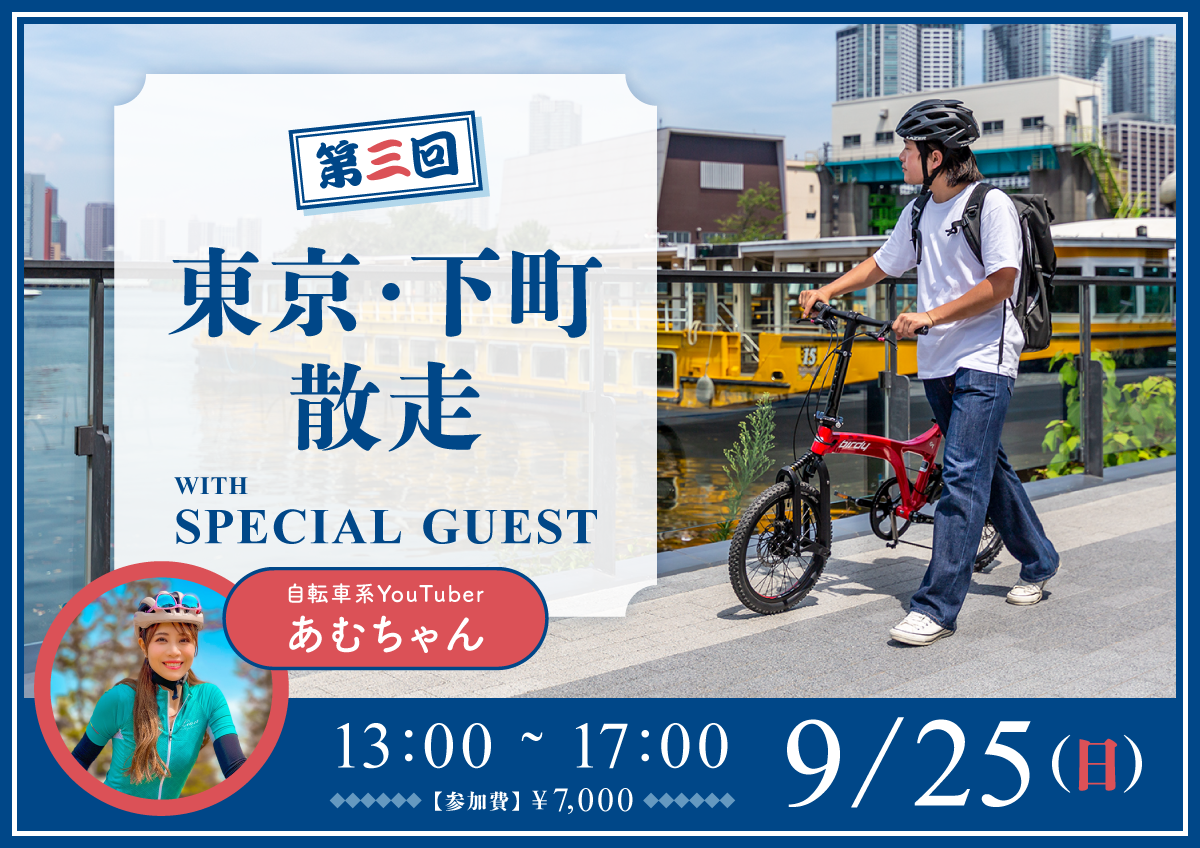 自転車系YouTuberあむちゃん参加！「第三回 東京・下町散走