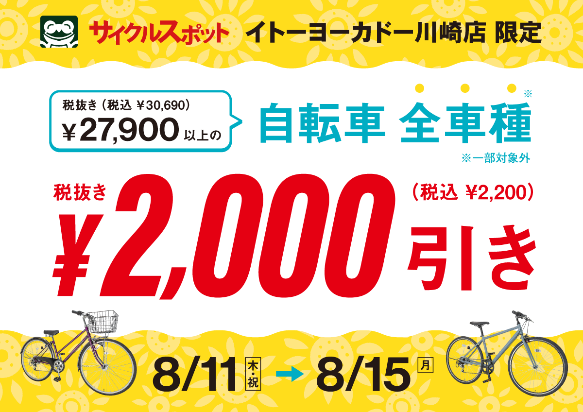 イトーヨーカドー川崎店限定セールのご案内 | 自転車専門店 サイクル ...