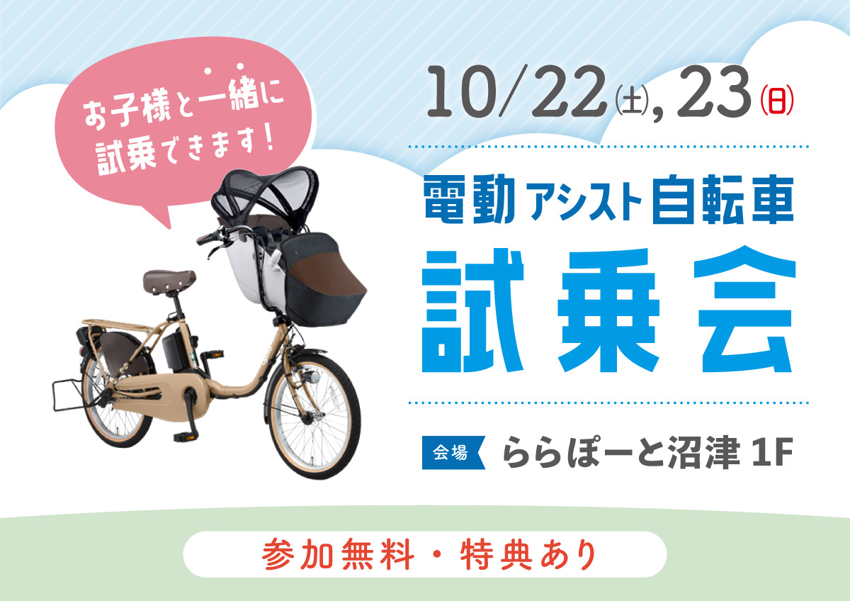 電動アシスト自転車試乗会 inららぽーと沼津店」開催のお知らせ2022/10