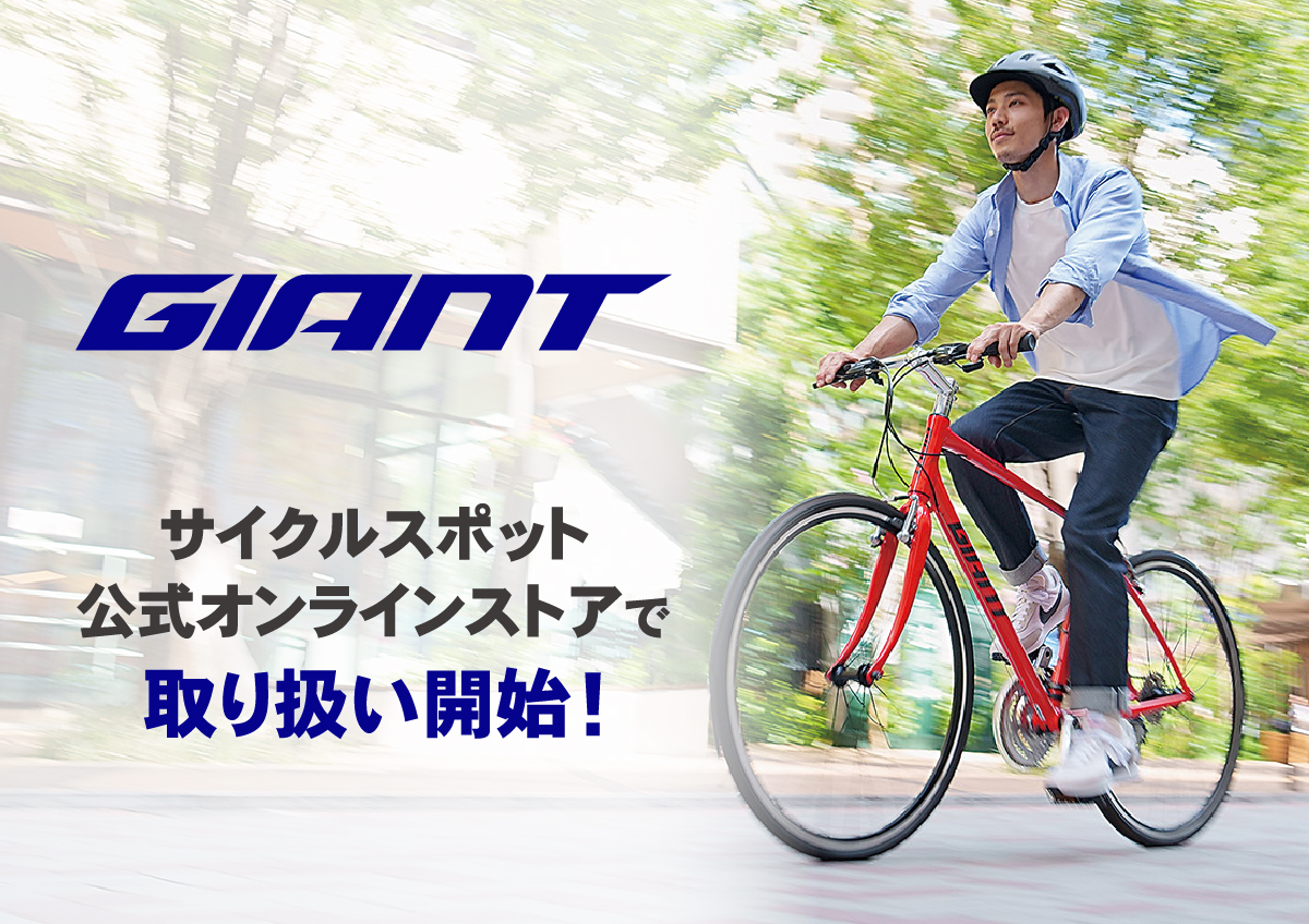 関東圏に100店舗以上の自転車専門店 サイクルスポット！店頭受け取り送料無料！