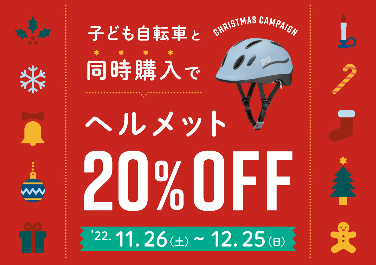 実店舗限定！子ども自転車同時購入でヘルメット20%オフ！