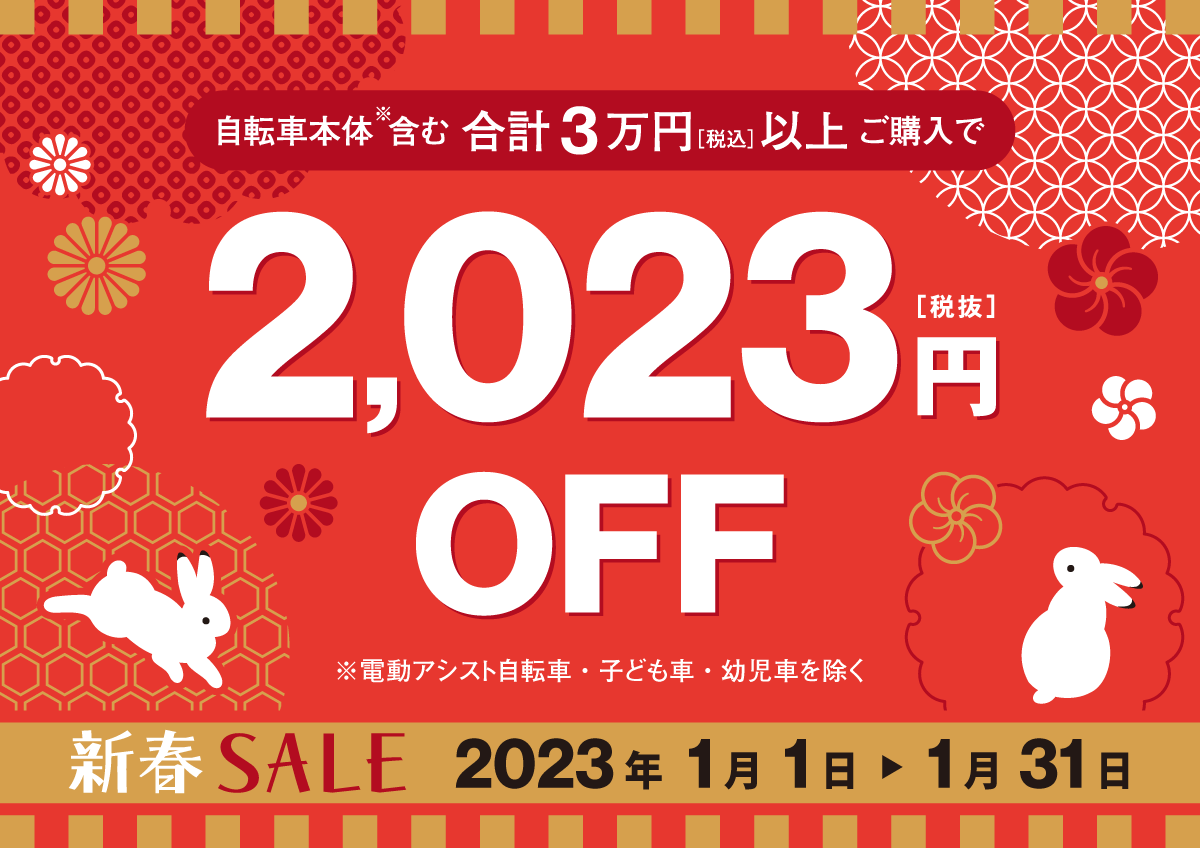 2,023円オフ】2023年 新春SALE開催のお知らせ | 自転車専門店 サイクル 