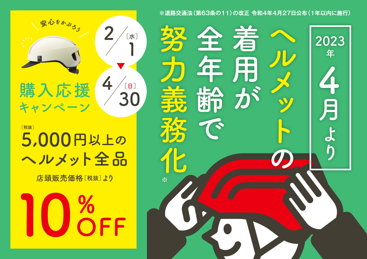 ヘルメットキャンペーン