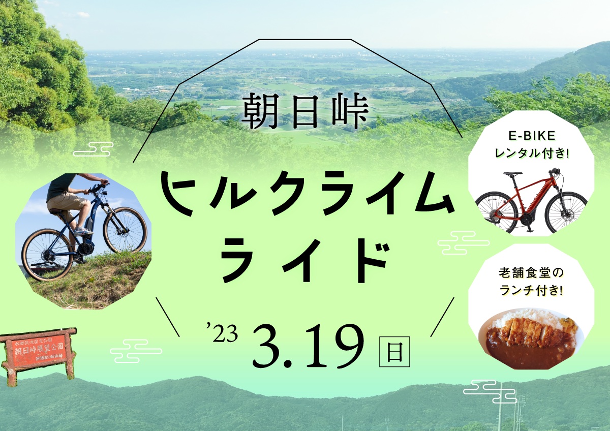 E-BIKEレンタル付き！「朝日峠ヒルクライムライド」参加者募集中