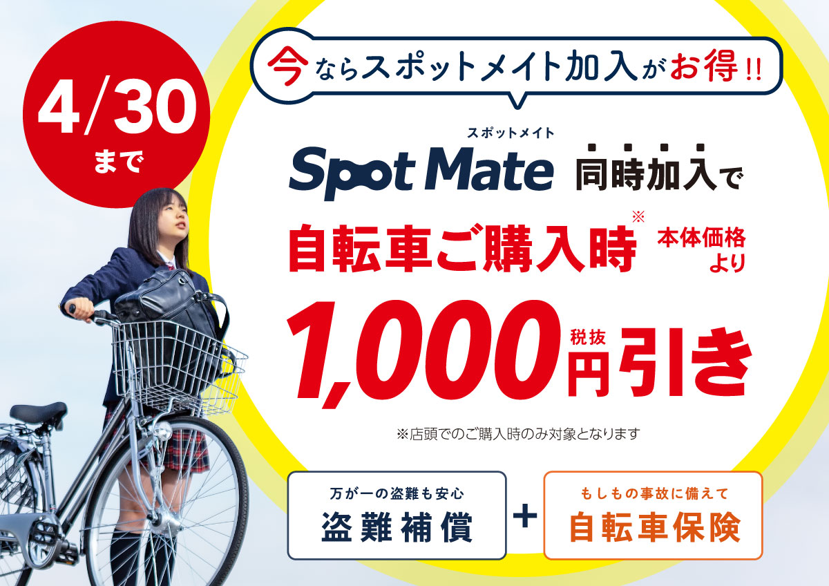 オリジナル盗難補償「Spot Mate」がお得に加入できるキャンペーン
