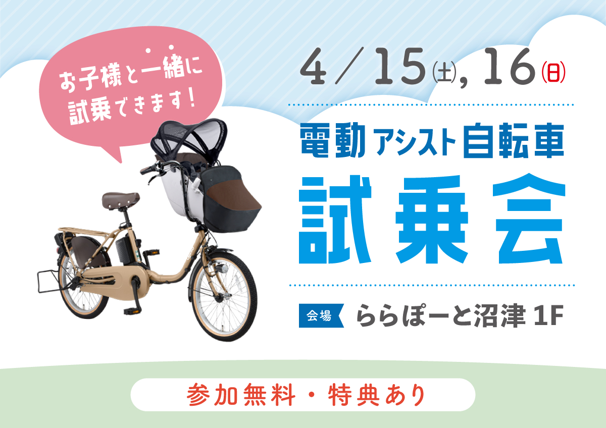 春の新生活応援企画！「電動アシスト自転車試乗会 inららぽーと沼津店