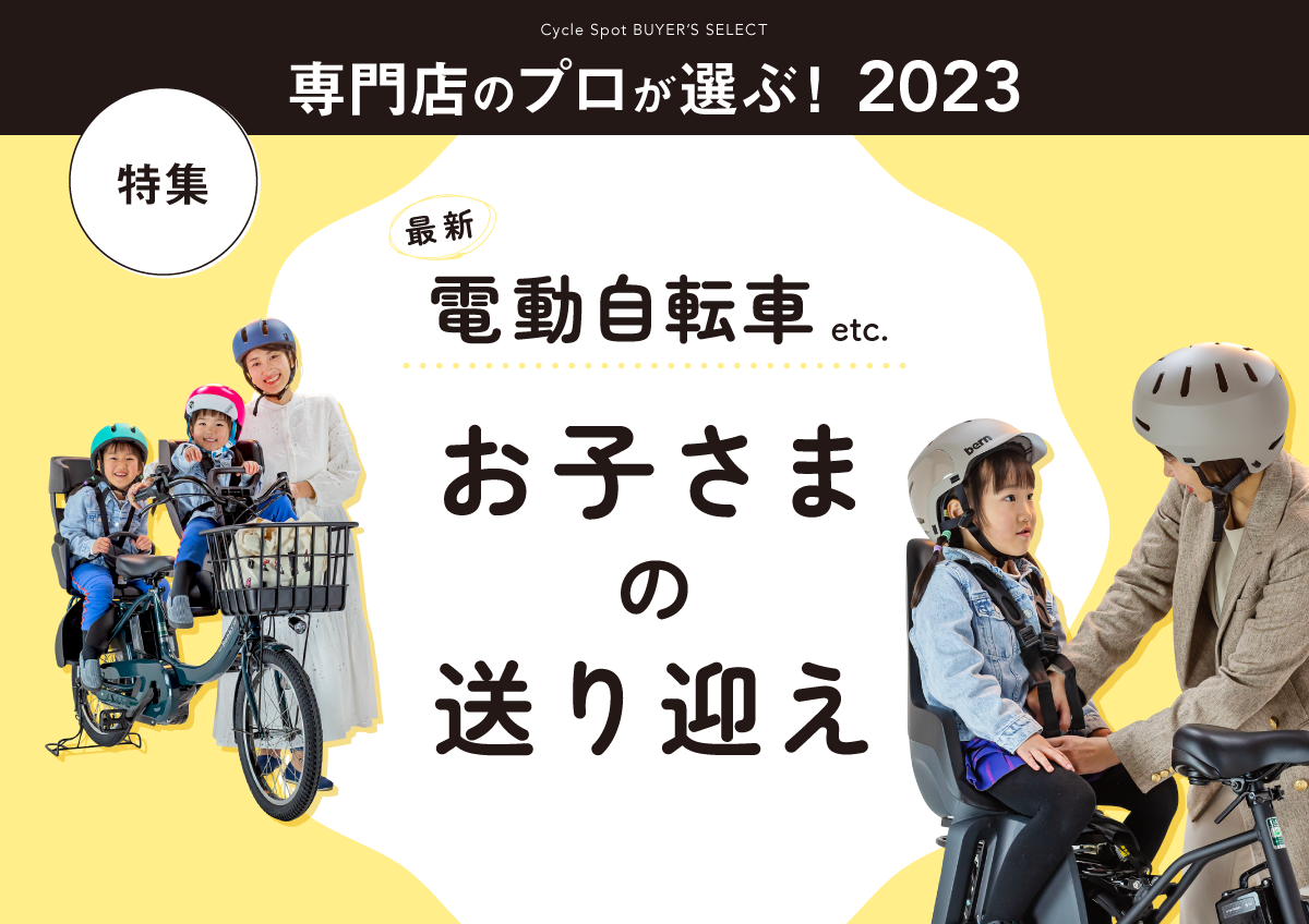 専門店のプロが選ぶ！2023年、最新電動自転車お子さまの送り迎えおすすめ特集！