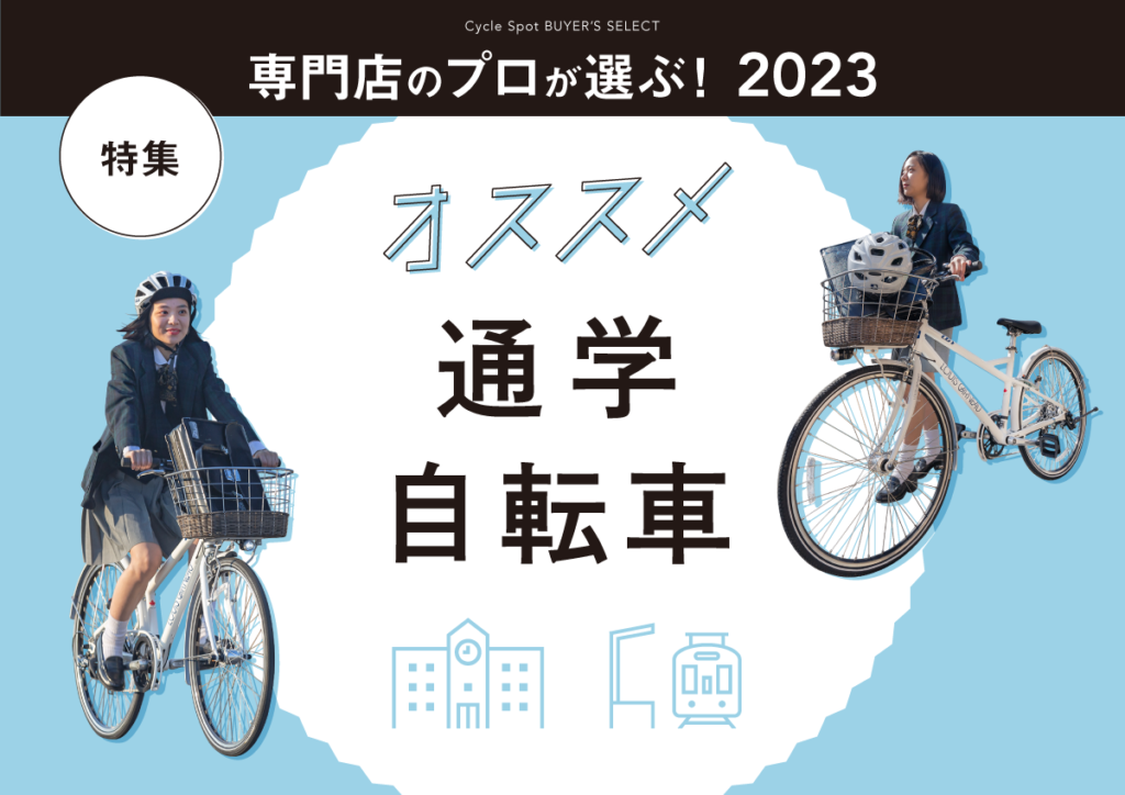 専門店のプロが選ぶ！2023年、オススメ通学自転車特集！ 自転車専門店 サイクルスポット/ル・サイク