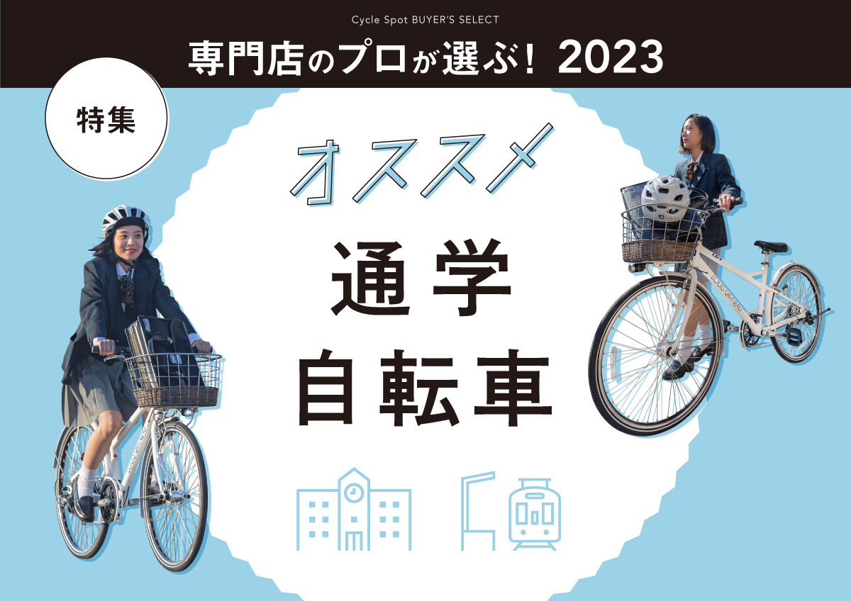 専門店のプロが選ぶ！2023年、オススメ通学自転車特集！