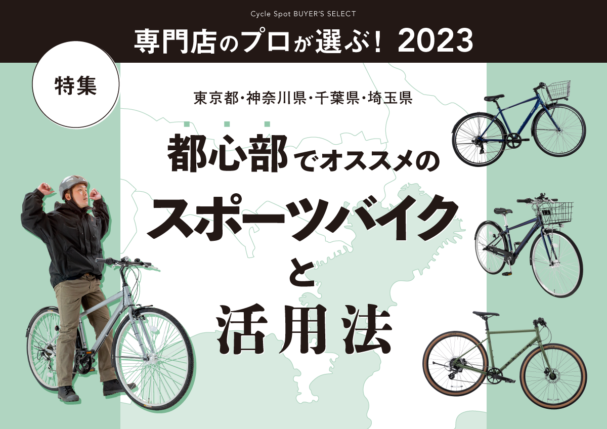 専門店のプロが選ぶ！2023年、都心部でオススメのスポーツバイクと活用法！～東京都、千葉県、埼玉県、神奈川県～