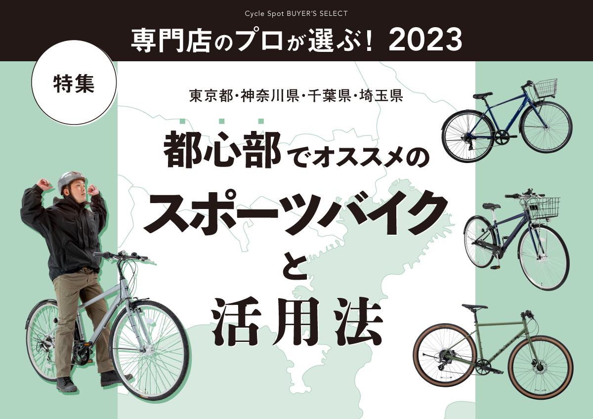 専門店のプロが選ぶ！2023年、都心部でオススメのスポーツバイクと活用