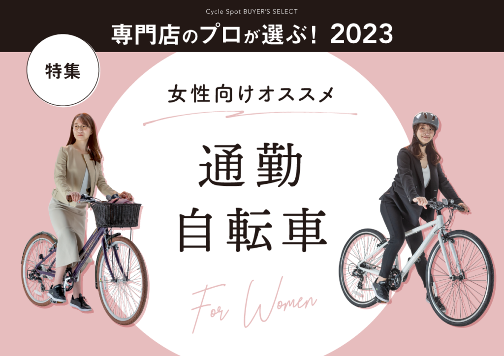 専門店のプロが選ぶ！2023年、女性にオススメ通勤自転車特集