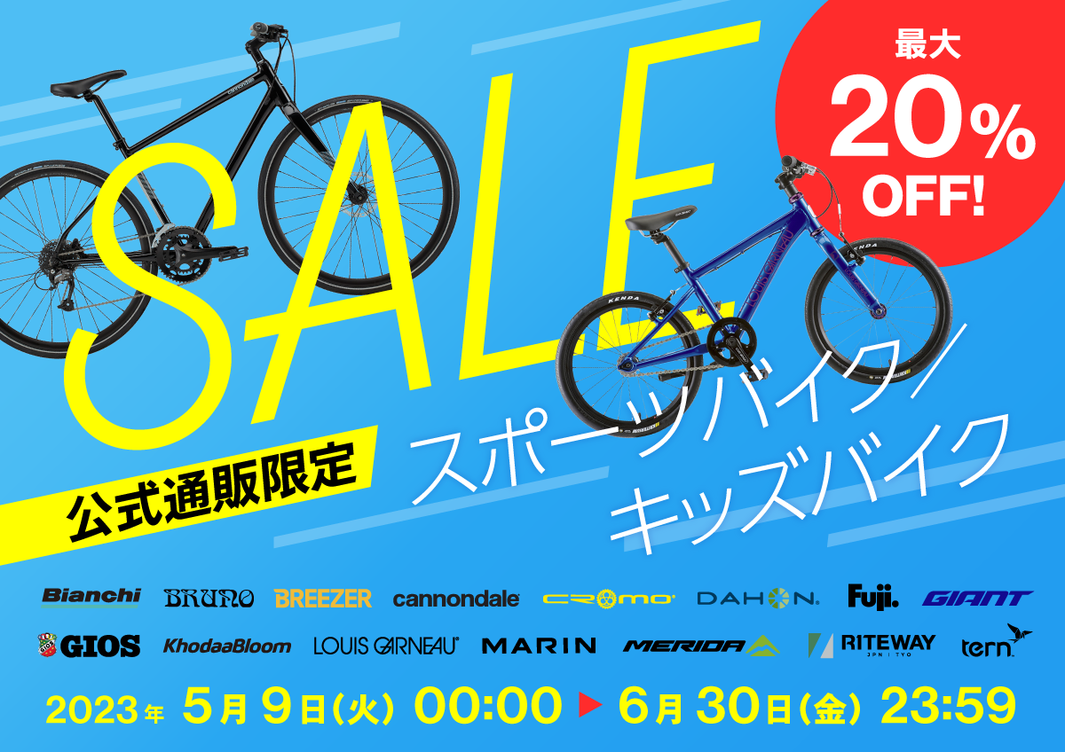 スポーツ自転車セール