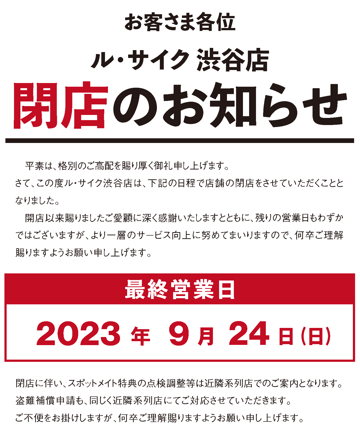 ル・サイク渋谷店 閉店のお知らせ | 自転車専門店 サイクルスポット/ル ル・サイク渋谷店 閉店のお知らせ | 自転車専門店 サイクルスポット/ル