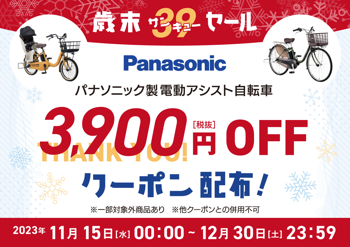 パナソニック歳末3900円オフセール