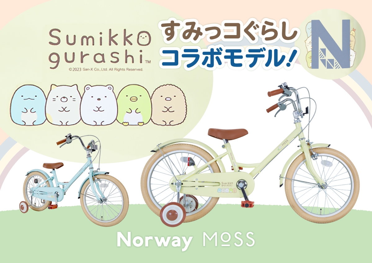 すみっコぐらしコラボ