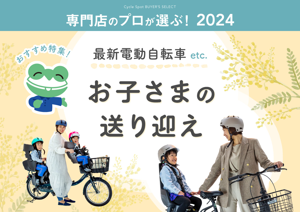 専門店のプロが選ぶ！2024年、最新電動自転車お子さまの送り迎えおすすめ特集！