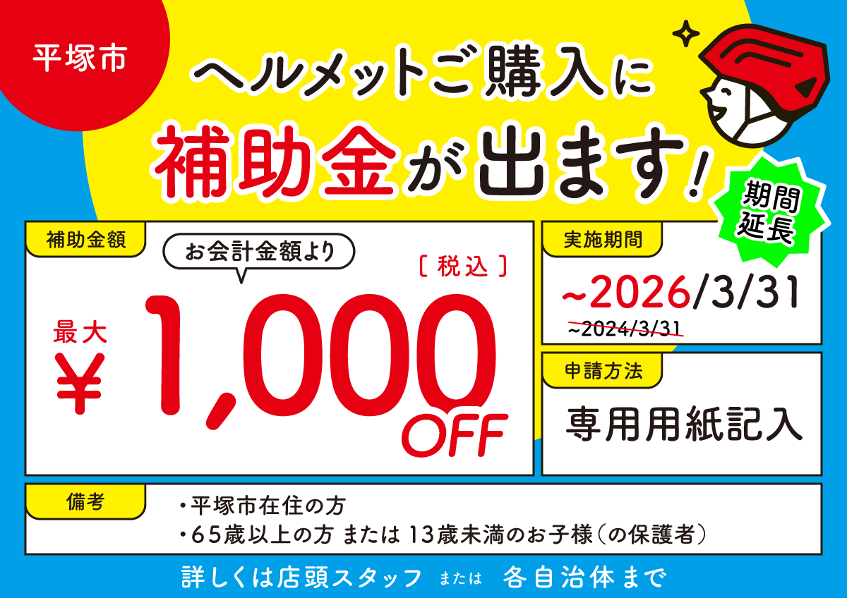 平塚市 ヘルメット補助金