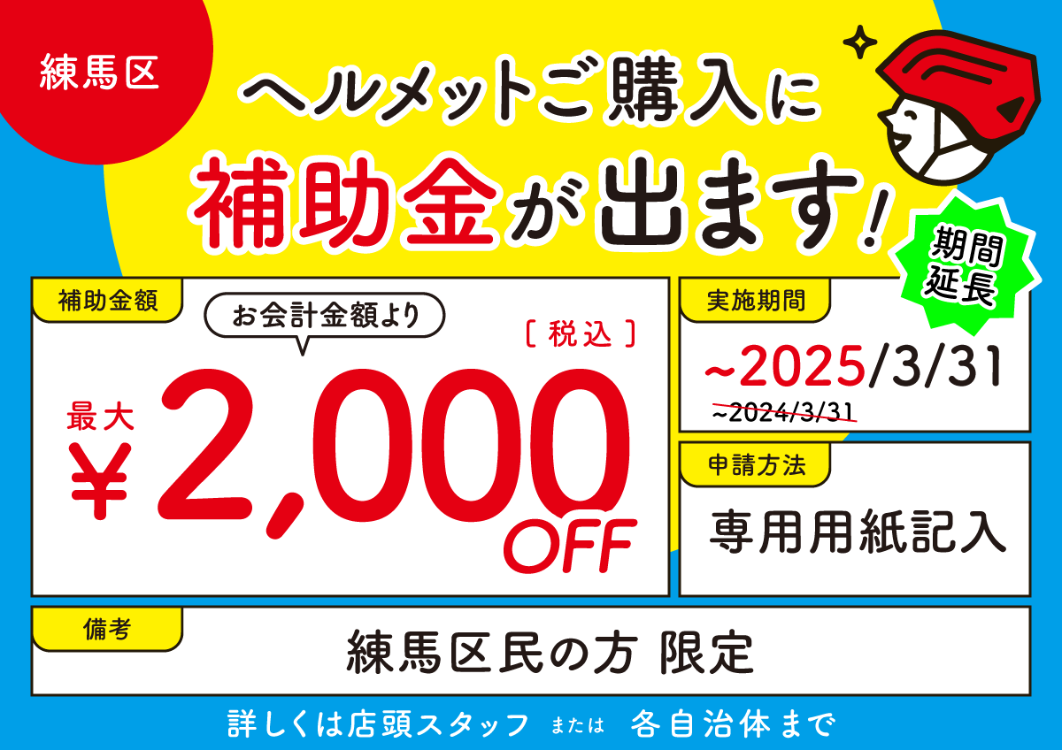 練馬区 ヘルメット補助金