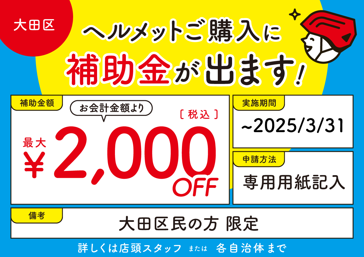 大田区 ヘルメット補助金