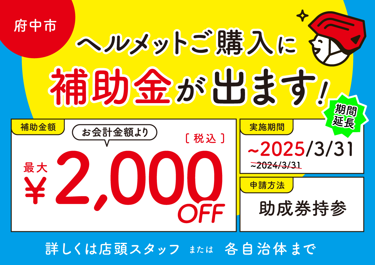 府中市 ヘルメット補助金