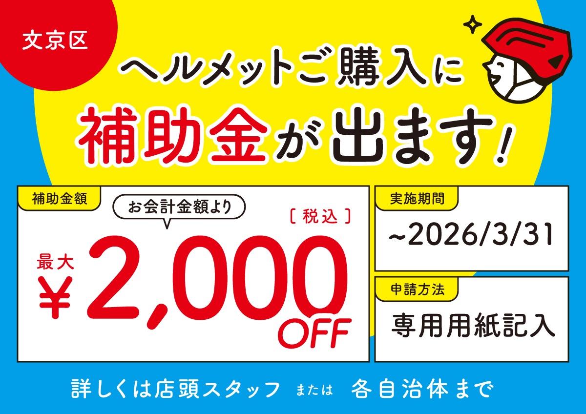 文京区 ヘルメット補助金