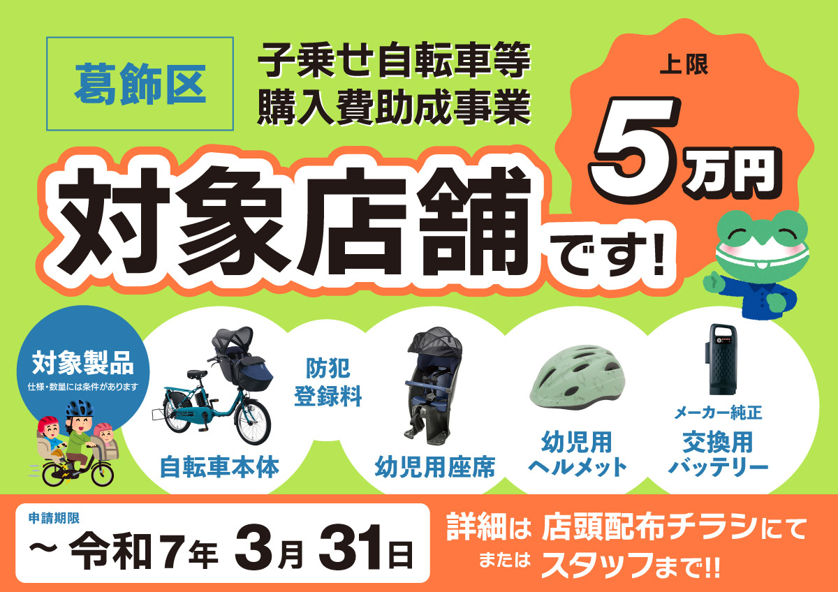 葛飾区 子ども2人乗せ自転車等購入費助成事業