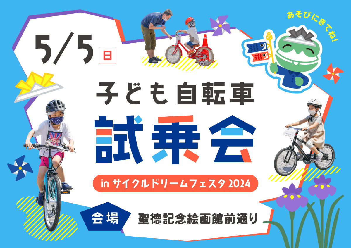 子ども自転車試乗会 inサイクルドリームフェスタ2024」開催のお知らせ